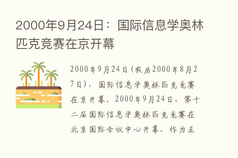 2000年9月24日：国际信息学奥林匹克竞赛在京开幕