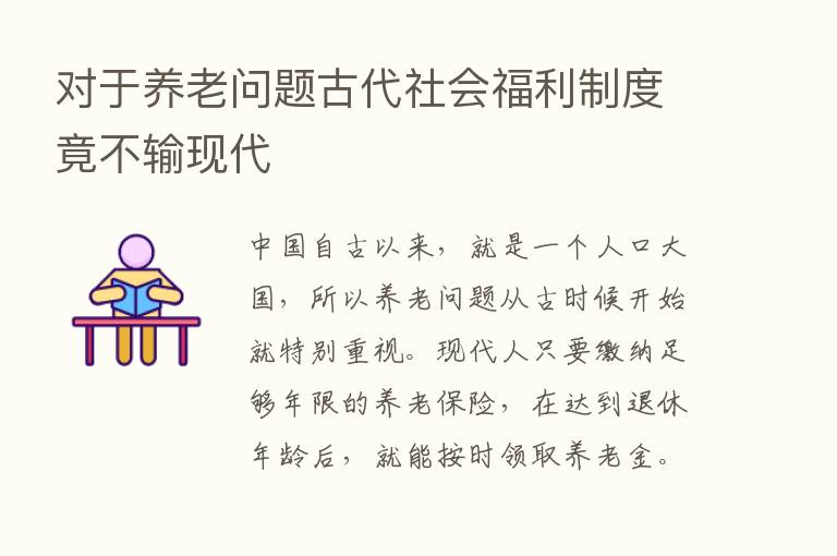 对于养老问题古代社会福利制度竟不输现代