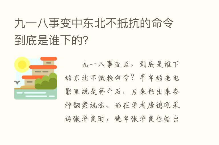 九一八事变中东北不抵抗的命令到底是谁下的？