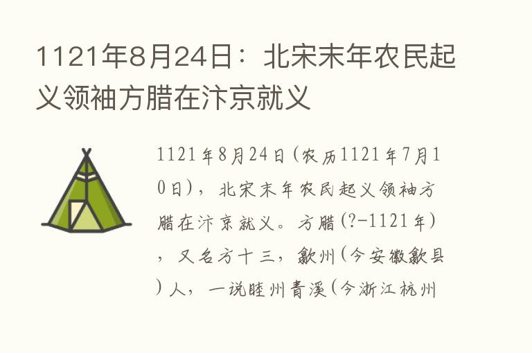 1121年8月24日：北宋末年农民起义领袖方腊在汴京就义