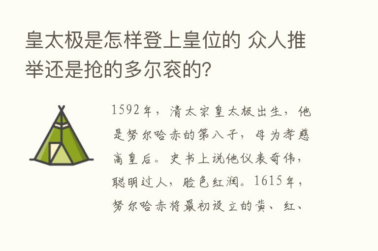 皇太极是怎样登上皇位的 众人推举还是抢的多尔衮的？