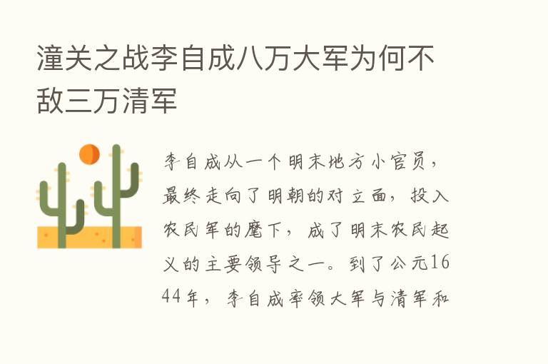 潼关之战李自成八万大军为何不敌三万清军