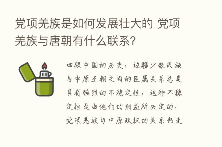 党项羌族是如何发展壮大的 党项羌族与唐朝有什么联系？