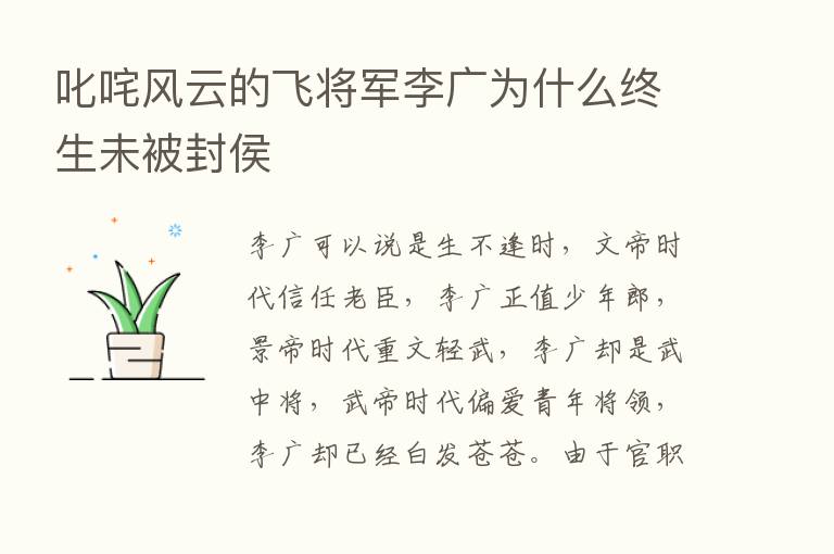 叱咤风云的飞将军李广为什么终生未被封侯