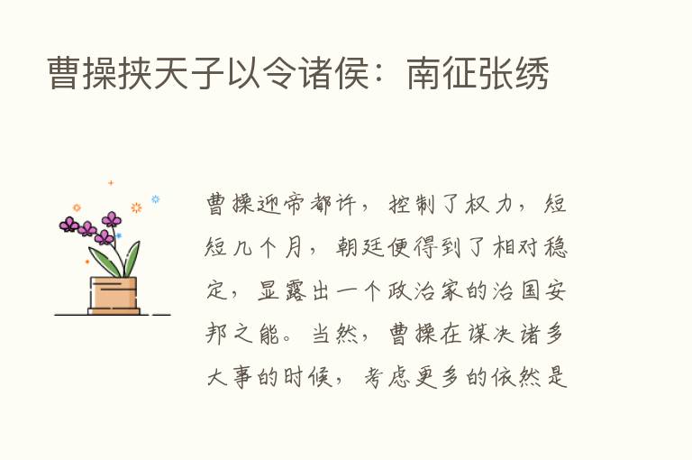 曹操挟天子以令诸侯：南征张绣