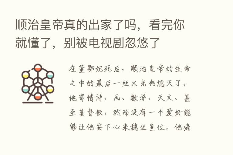 顺治皇帝真的出家了吗，看完你就懂了，别被电视剧忽悠了