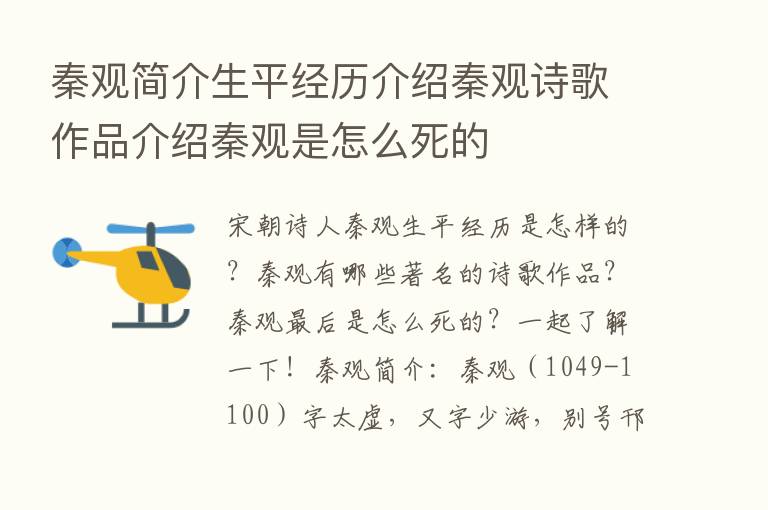 秦观简介生平经历介绍秦观诗歌作品介绍秦观是怎么死的