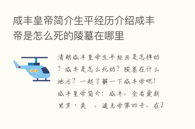 咸丰皇帝简介生平经历介绍咸丰帝是怎么死的陵墓在哪里