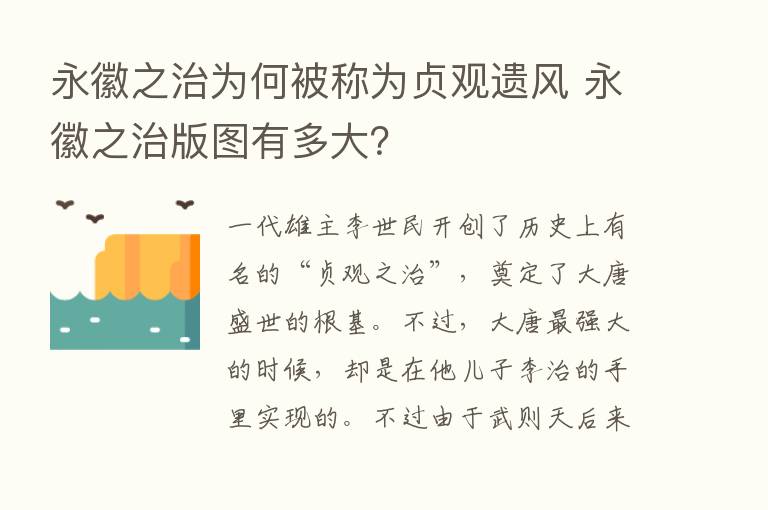 永徽之治为何被称为贞观遗风 永徽之治版图有多大？