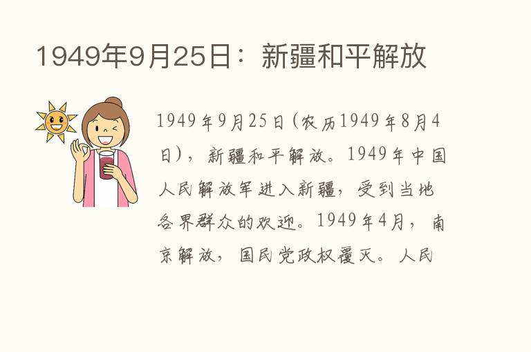 1949年9月25日：新疆和平解放