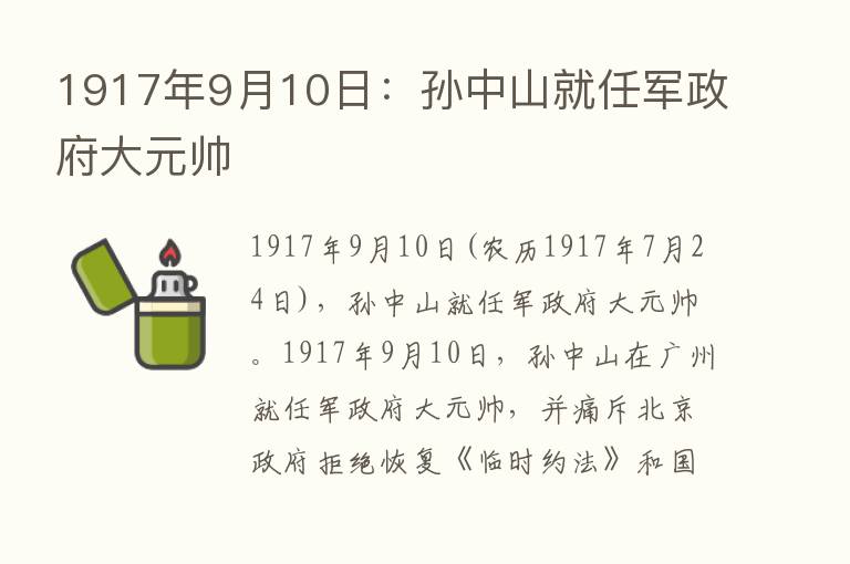 1917年9月10日：孙中山就任军政府大元帅