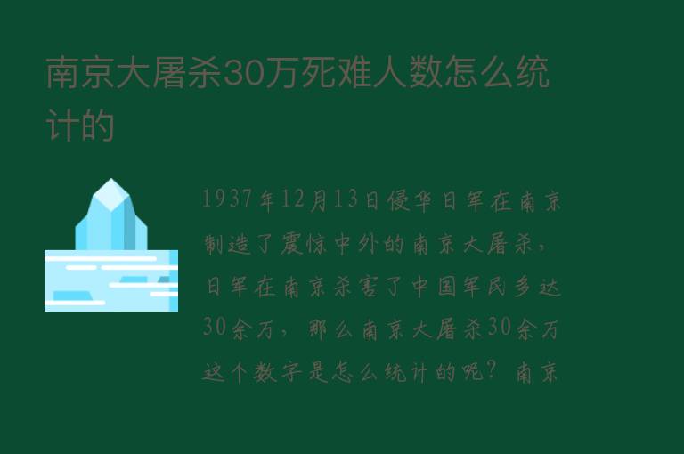 南京大屠   30万死难人数怎么统计的