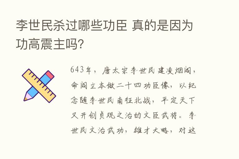 李世民   过哪些功臣 真的是因为功高震主吗？