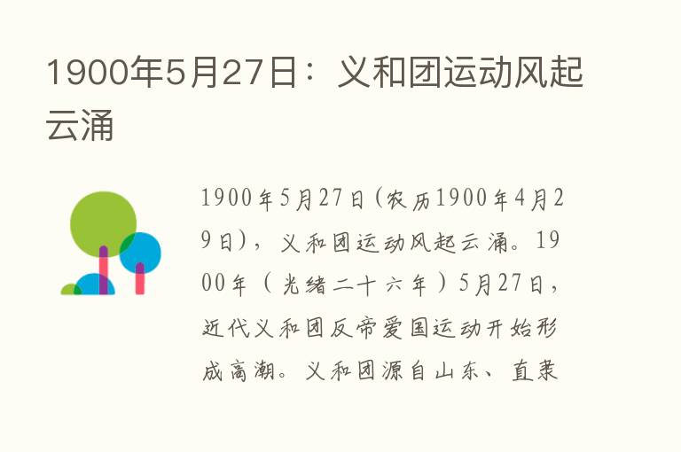 1900年5月27日：义和团运动风起云涌