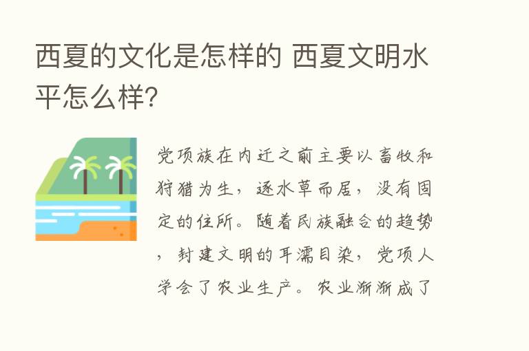 西夏的文化是怎样的 西夏文明水平怎么样？