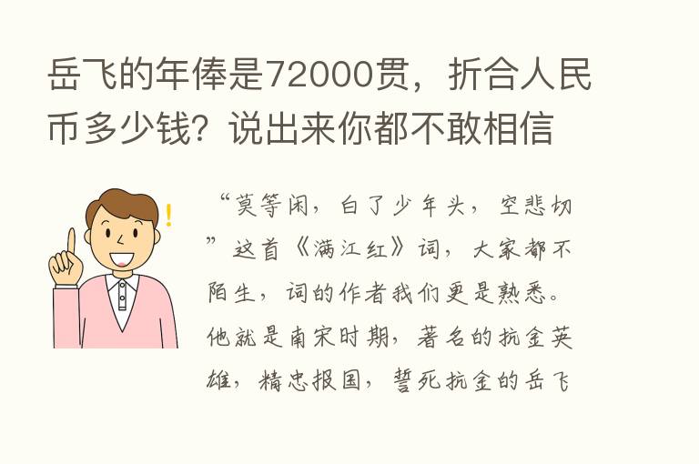 岳飞的年俸是72000贯，折合人民币多少前？说出来你都不敢相信！