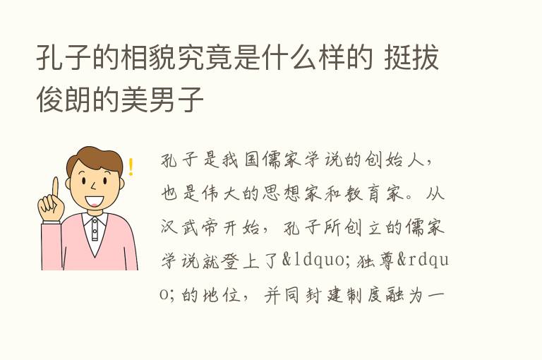 孔子的相貌究竟是什么样的 挺拔俊朗的美男子