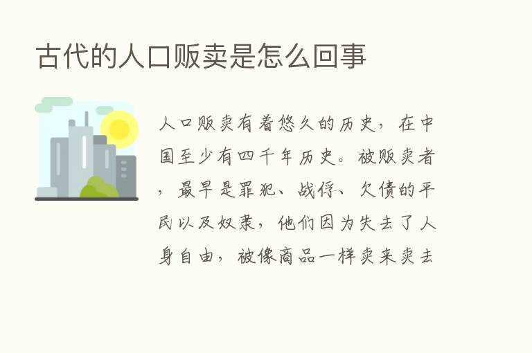 古代的人口贩卖是怎么回事