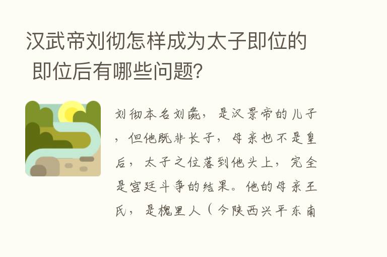 汉武帝刘彻怎样成为太子即位的 即位后有哪些问题？