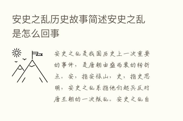 安史之乱历史故事简述安史之乱是怎么回事