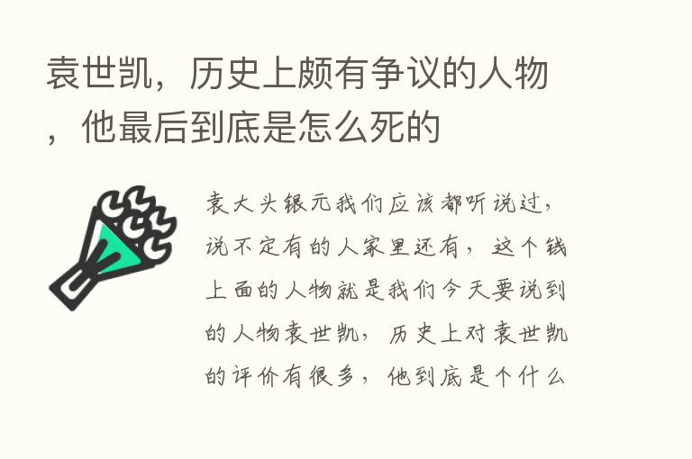 袁世凯，历史上颇有争议的人物，他   后到底是怎么死的