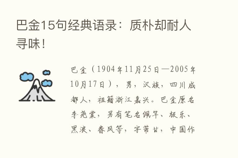 巴金15句经典语录：质朴却耐人寻味！