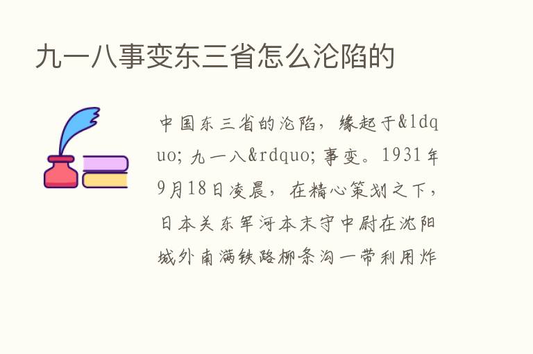 九一八事变东三省怎么沦陷的