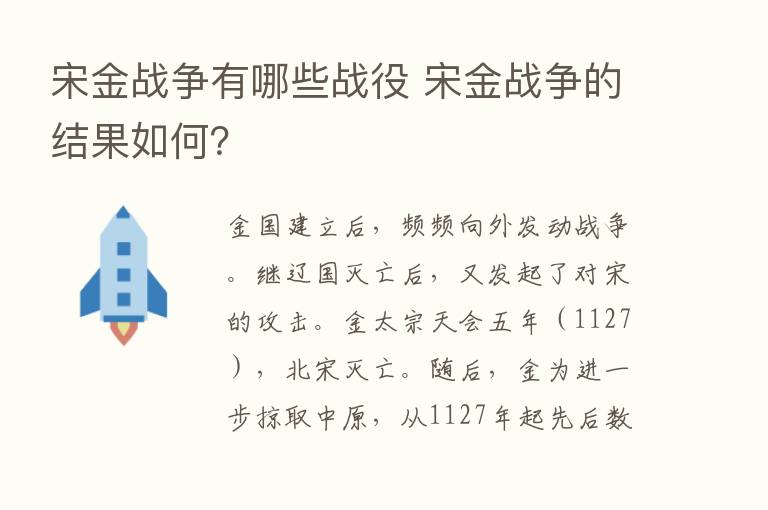 宋金战争有哪些战役 宋金战争的结果如何？