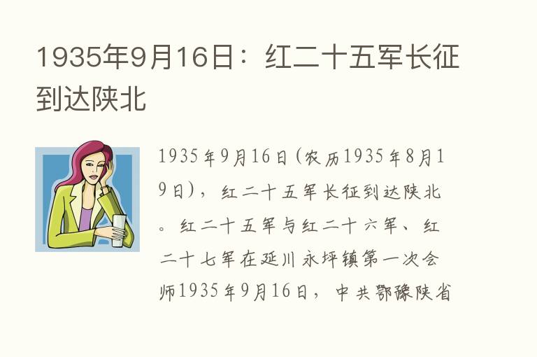 1935年9月16日：红二十五军长征到达陕北