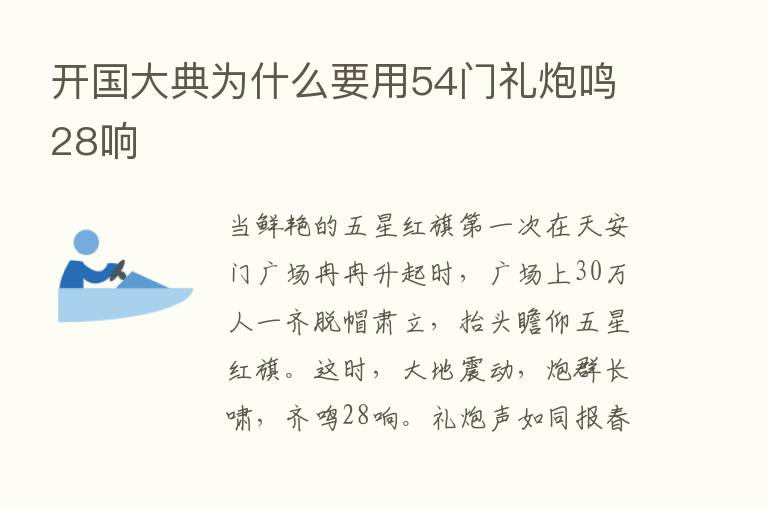 开国大典为什么要用54门礼炮鸣28响