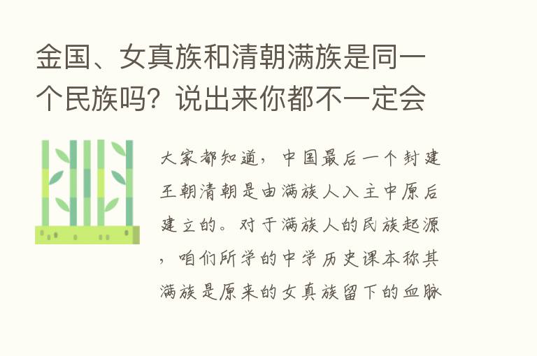 金国、女真族和清朝满族是同一个民族吗？说出来你都不一定会相信