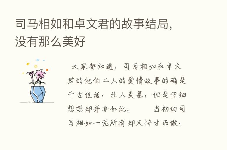 司马相如和卓文君的故事结局，没有那么美好