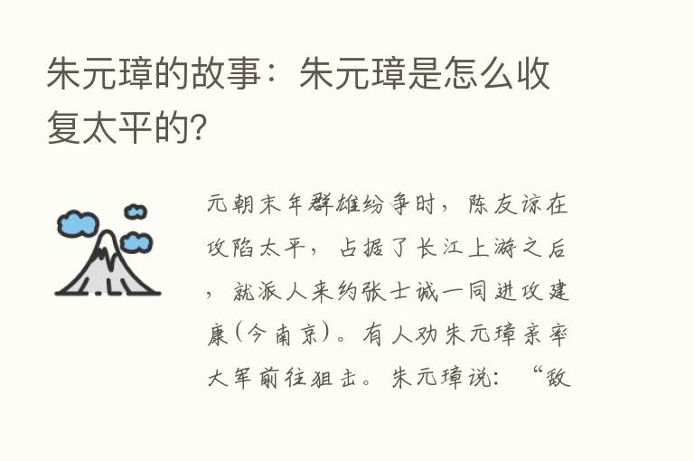 朱元璋的故事：朱元璋是怎么收复太平的？