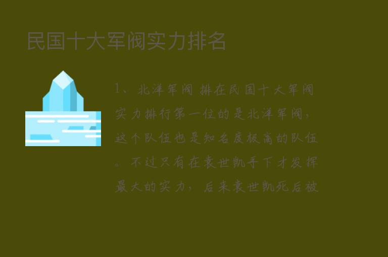 民国十大军阀实力排名