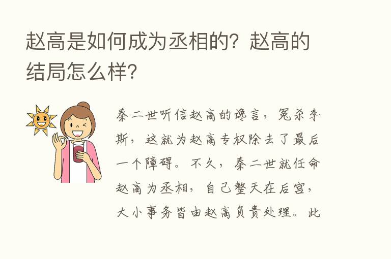 赵高是如何成为丞相的？赵高的结局怎么样？