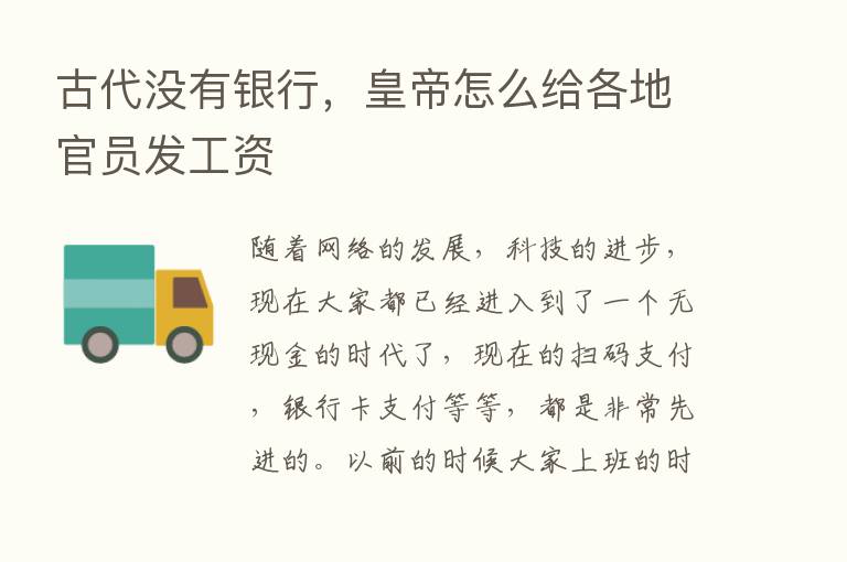 古代没有银行，皇帝怎么给各地官员发工资