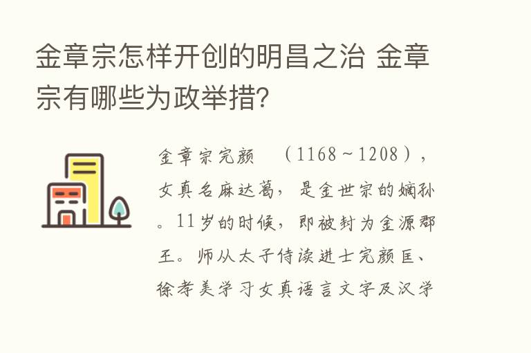 金章宗怎样开创的明昌之治 金章宗有哪些为政举措？