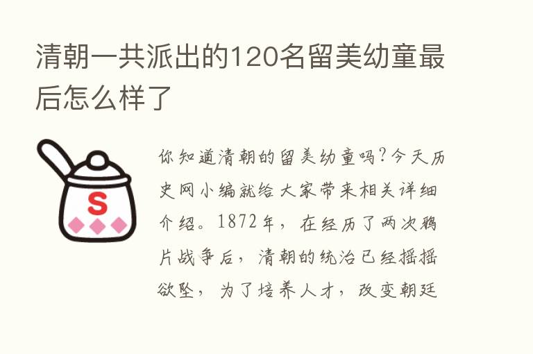 清朝一共派出的120名留美幼童   后怎么样了