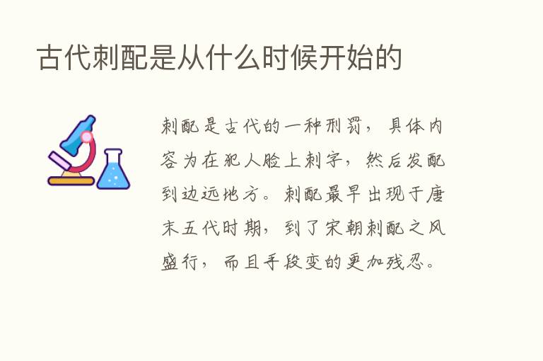 古代刺配是从什么时候开始的