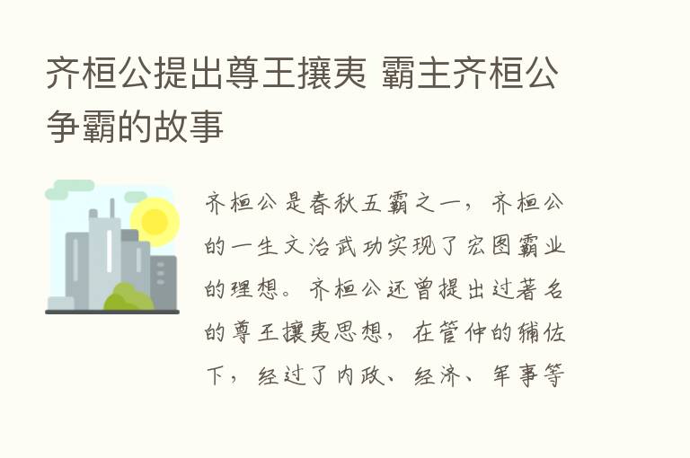 齐桓公提出尊王攘夷 霸主齐桓公争霸的故事