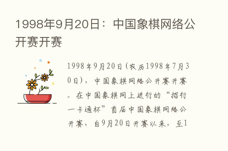 1998年9月20日：中国象棋网络公开赛开赛