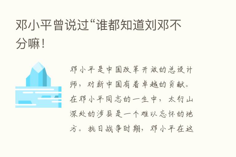 邓小平曾说过“谁都知道刘邓不分嘛！