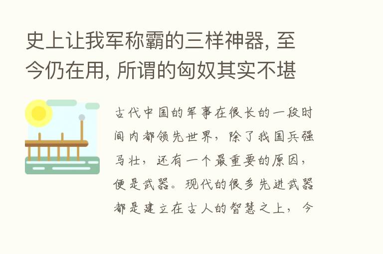 史上让我军称霸的三样神器, 至今仍在用, 所谓的匈奴其实不堪一击