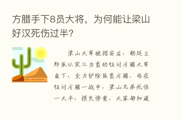 方腊手下8员大将，为何能让梁山好汉死伤过半？