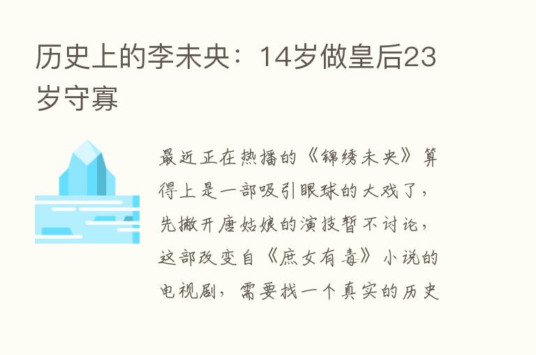 历史上的李未央：14岁做皇后23岁守寡