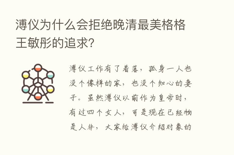 溥仪为什么会拒绝晚清   美格格王敏彤的追求？