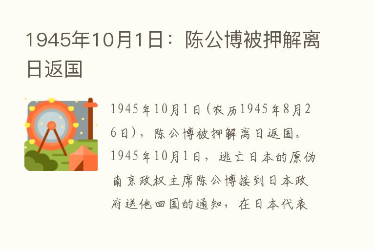 1945年10月1日：陈公博被押解离日返国