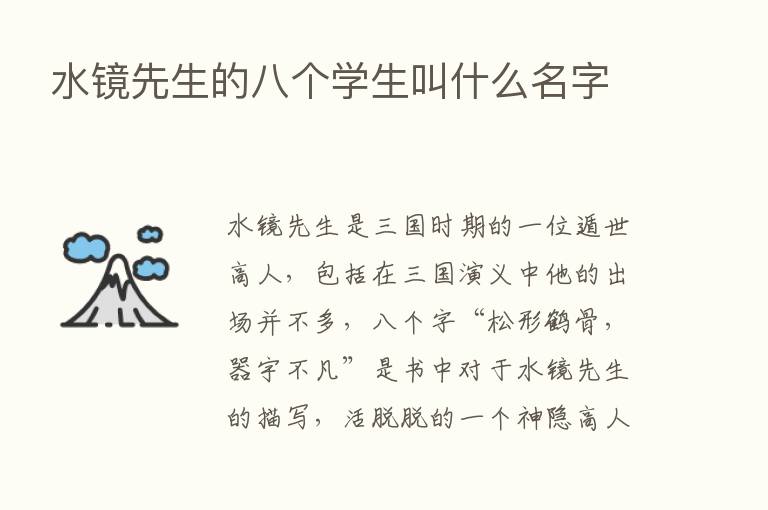 水镜先生的八个学生叫什么名字