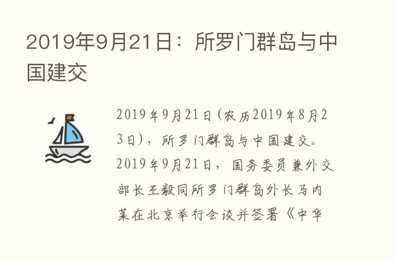 2019年9月21日：所罗门群岛与中国建交