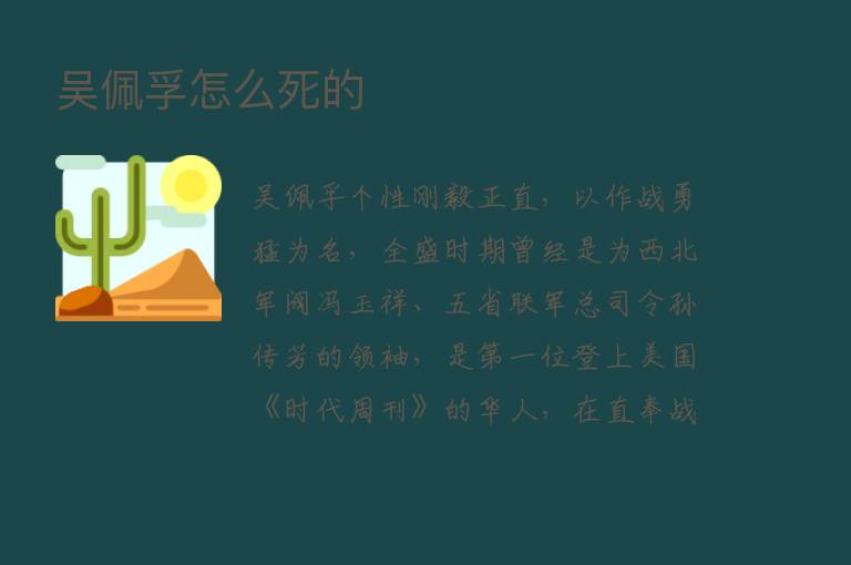 吴佩孚怎么死的